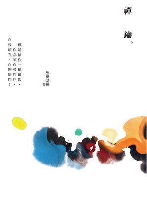 cover image of 禪鑰